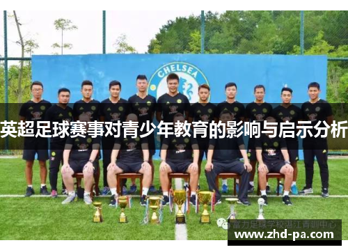 英超足球赛事对青少年教育的影响与启示分析