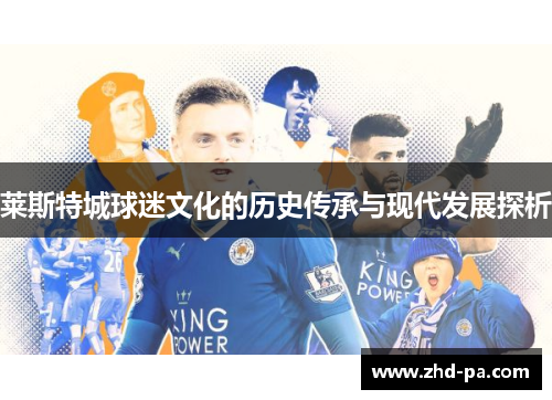 莱斯特城球迷文化的历史传承与现代发展探析