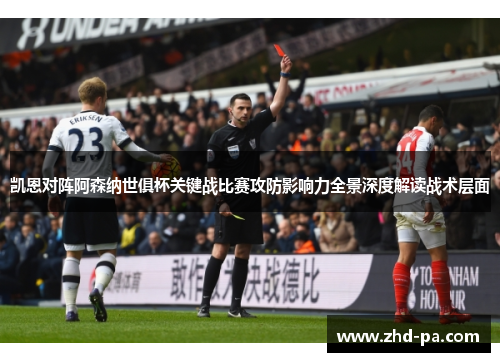 凯恩对阵阿森纳世俱杯关键战比赛攻防影响力全景深度解读战术层面
