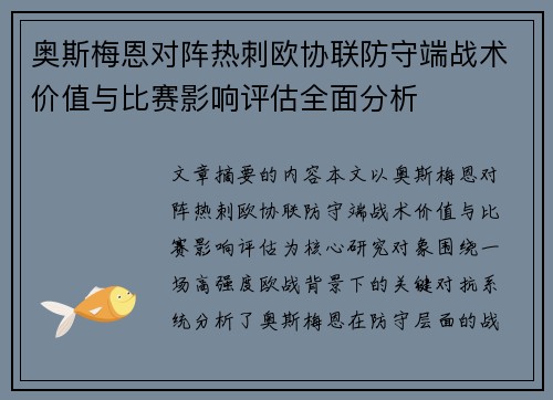 奥斯梅恩对阵热刺欧协联防守端战术价值与比赛影响评估全面分析
