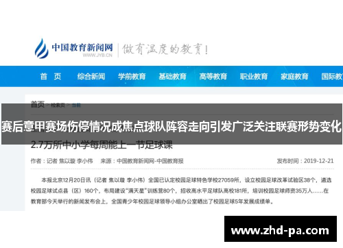 赛后意甲赛场伤停情况成焦点球队阵容走向引发广泛关注联赛形势变化