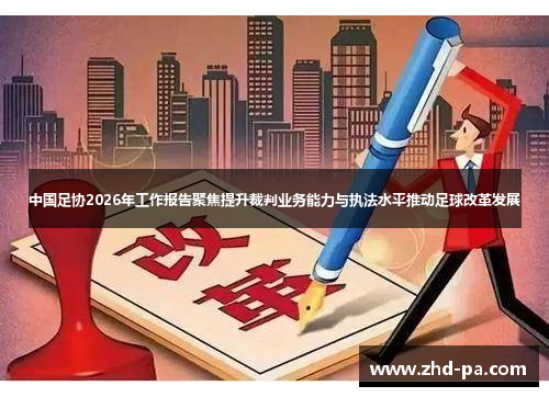 中国足协2026年工作报告聚焦提升裁判业务能力与执法水平推动足球改革发展