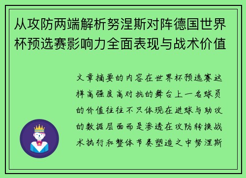 从攻防两端解析努涅斯对阵德国世界杯预选赛影响力全面表现与战术价值