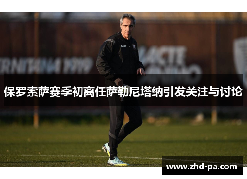 保罗索萨赛季初离任萨勒尼塔纳引发关注与讨论