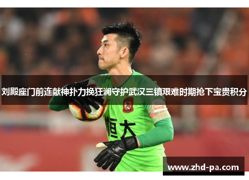 刘殿座门前连献神扑力挽狂澜守护武汉三镇艰难时期抢下宝贵积分