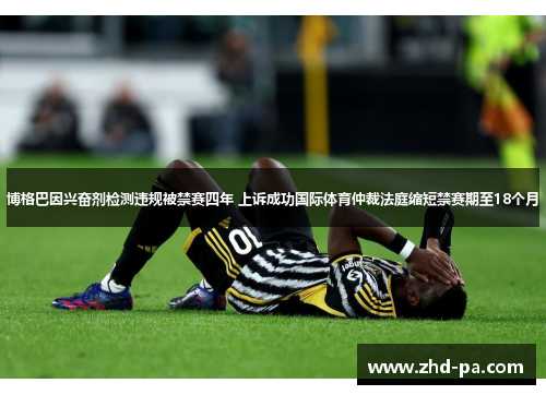博格巴因兴奋剂检测违规被禁赛四年 上诉成功国际体育仲裁法庭缩短禁赛期至18个月