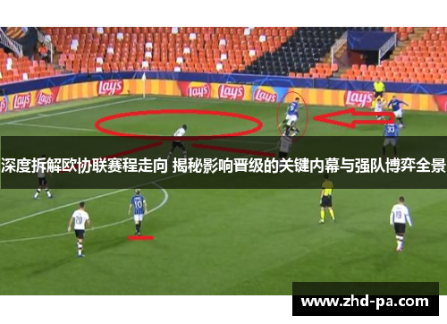 深度拆解欧协联赛程走向 揭秘影响晋级的关键内幕与强队博弈全景