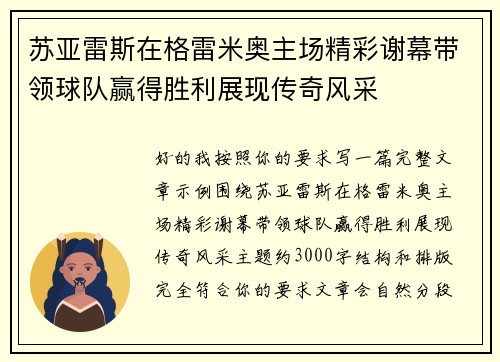 苏亚雷斯在格雷米奥主场精彩谢幕带领球队赢得胜利展现传奇风采