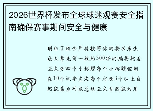 2026世界杯发布全球球迷观赛安全指南确保赛事期间安全与健康