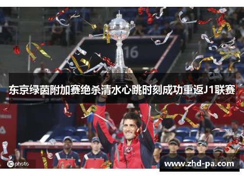 东京绿茵附加赛绝杀清水心跳时刻成功重返J1联赛
