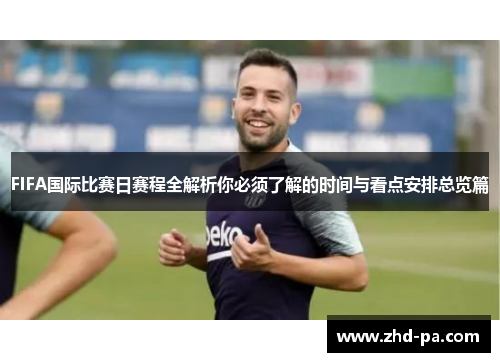 FIFA国际比赛日赛程全解析你必须了解的时间与看点安排总览篇
