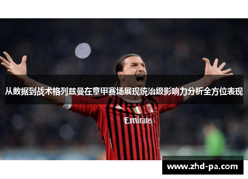 从数据到战术格列兹曼在意甲赛场展现统治级影响力分析全方位表现