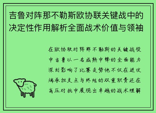 吉鲁对阵那不勒斯欧协联关键战中的决定性作用解析全面战术价值与领袖影响