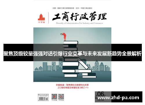 聚焦顶级较量强强对话引爆行业变革与未来发展新趋势全景解析