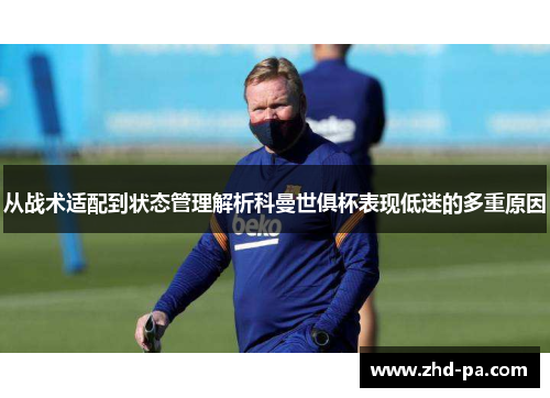 从战术适配到状态管理解析科曼世俱杯表现低迷的多重原因