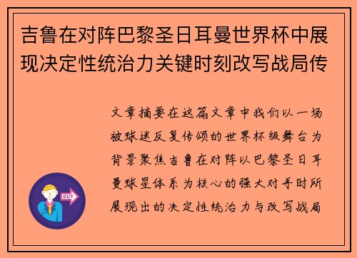 吉鲁在对阵巴黎圣日耳曼世界杯中展现决定性统治力关键时刻改写战局传奇表现