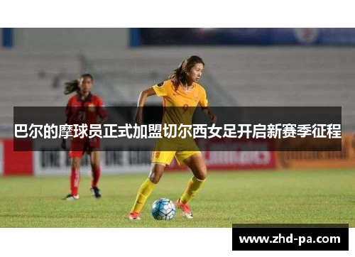 巴尔的摩球员正式加盟切尔西女足开启新赛季征程