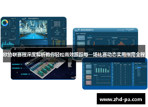 欧协联赛程深度解析教你轻松高效跟踪每一场比赛动态实用指南全程