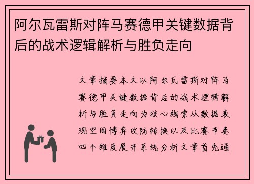 阿尔瓦雷斯对阵马赛德甲关键数据背后的战术逻辑解析与胜负走向