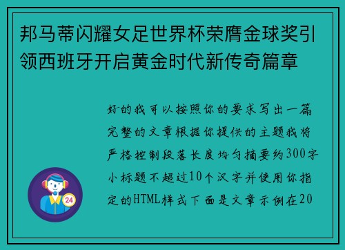 邦马蒂闪耀女足世界杯荣膺金球奖引领西班牙开启黄金时代新传奇篇章
