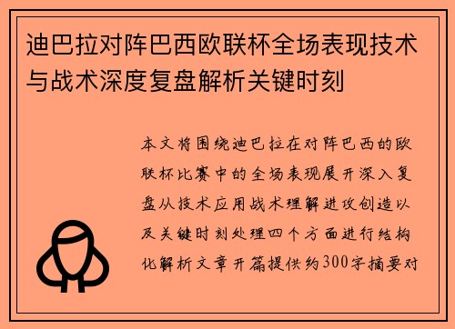 迪巴拉对阵巴西欧联杯全场表现技术与战术深度复盘解析关键时刻