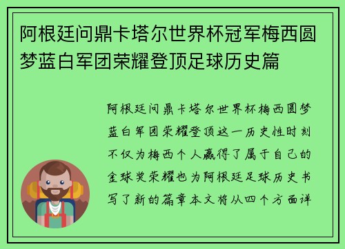 阿根廷问鼎卡塔尔世界杯冠军梅西圆梦蓝白军团荣耀登顶足球历史篇