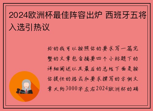2024欧洲杯最佳阵容出炉 西班牙五将入选引热议