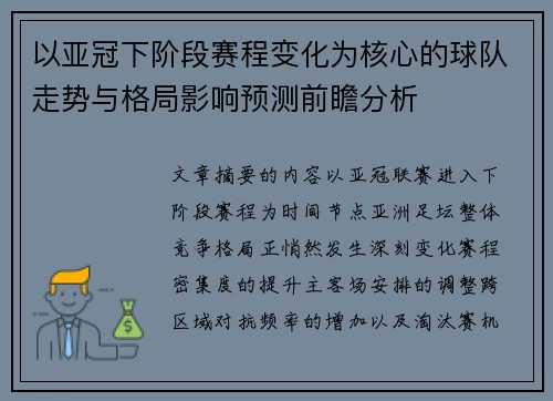 以亚冠下阶段赛程变化为核心的球队走势与格局影响预测前瞻分析