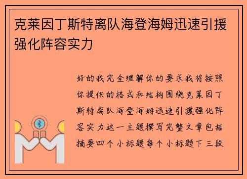 克莱因丁斯特离队海登海姆迅速引援强化阵容实力