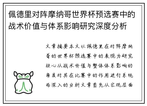 佩德里对阵摩纳哥世界杯预选赛中的战术价值与体系影响研究深度分析