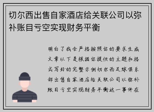 切尔西出售自家酒店给关联公司以弥补账目亏空实现财务平衡