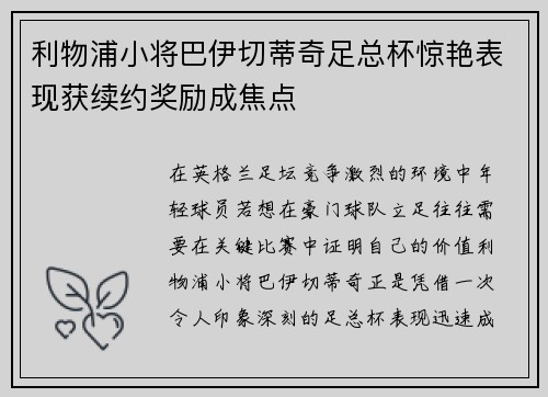 利物浦小将巴伊切蒂奇足总杯惊艳表现获续约奖励成焦点