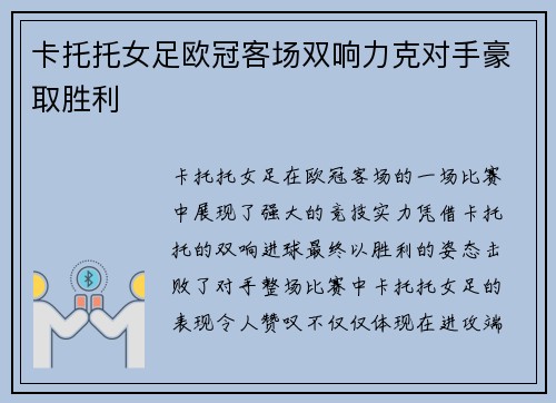 卡托托女足欧冠客场双响力克对手豪取胜利
