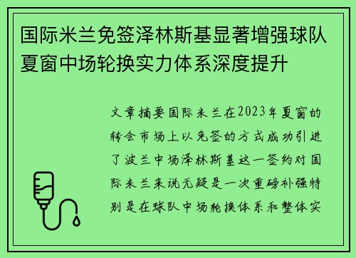 国际米兰免签泽林斯基显著增强球队夏窗中场轮换实力体系深度提升
