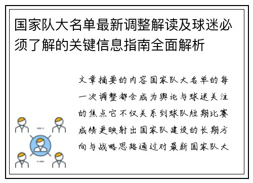 国家队大名单最新调整解读及球迷必须了解的关键信息指南全面解析