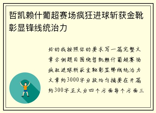 哲凯赖什葡超赛场疯狂进球斩获金靴彰显锋线统治力