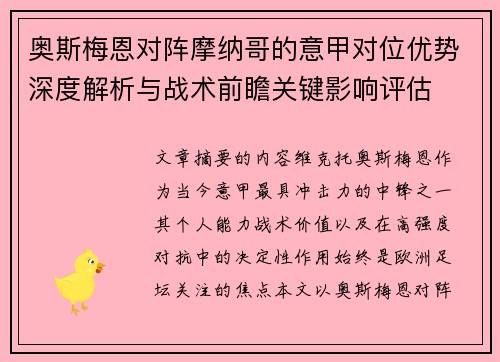 奥斯梅恩对阵摩纳哥的意甲对位优势深度解析与战术前瞻关键影响评估