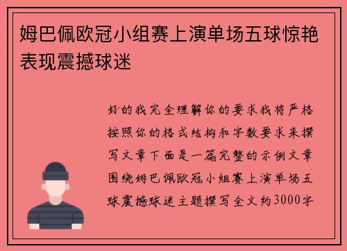 姆巴佩欧冠小组赛上演单场五球惊艳表现震撼球迷