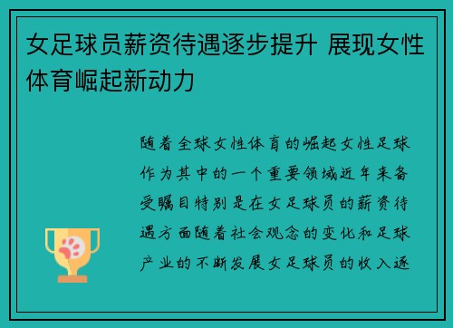 女足球员薪资待遇逐步提升 展现女性体育崛起新动力