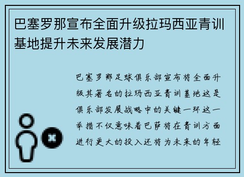巴塞罗那宣布全面升级拉玛西亚青训基地提升未来发展潜力