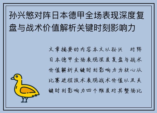 孙兴慜对阵日本德甲全场表现深度复盘与战术价值解析关键时刻影响力