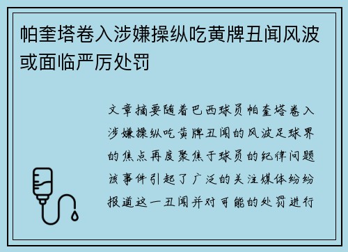 帕奎塔卷入涉嫌操纵吃黄牌丑闻风波或面临严厉处罚