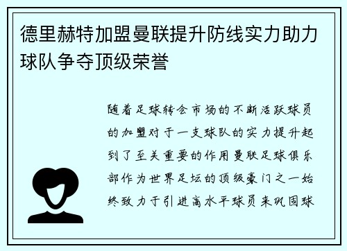 德里赫特加盟曼联提升防线实力助力球队争夺顶级荣誉