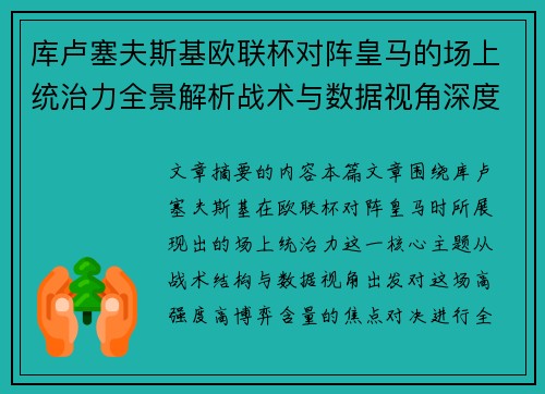 库卢塞夫斯基欧联杯对阵皇马的场上统治力全景解析战术与数据视角深度剖析