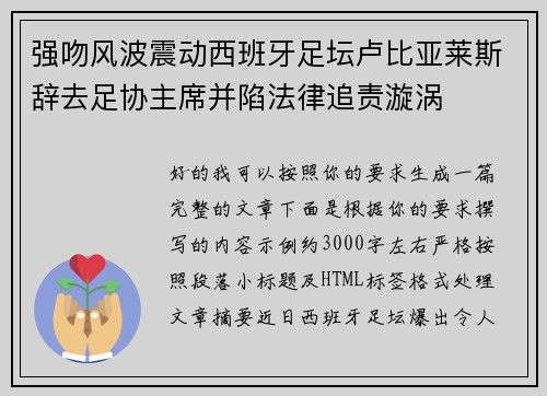 强吻风波震动西班牙足坛卢比亚莱斯辞去足协主席并陷法律追责漩涡