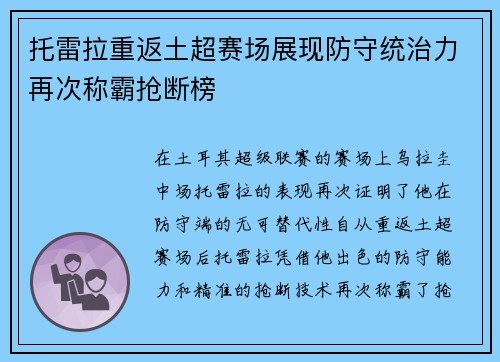 托雷拉重返土超赛场展现防守统治力再次称霸抢断榜