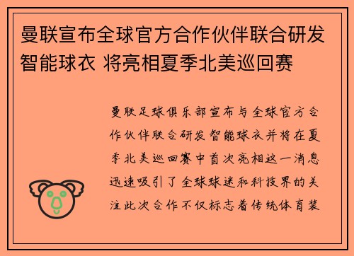 曼联宣布全球官方合作伙伴联合研发智能球衣 将亮相夏季北美巡回赛