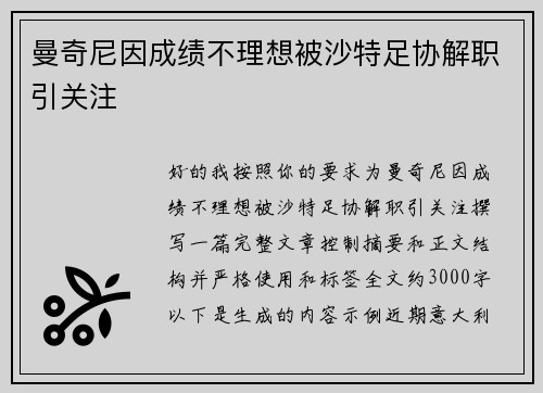 曼奇尼因成绩不理想被沙特足协解职引关注