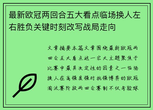 最新欧冠两回合五大看点临场换人左右胜负关键时刻改写战局走向