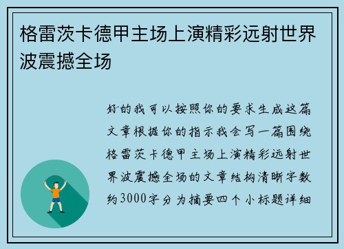 格雷茨卡德甲主场上演精彩远射世界波震撼全场